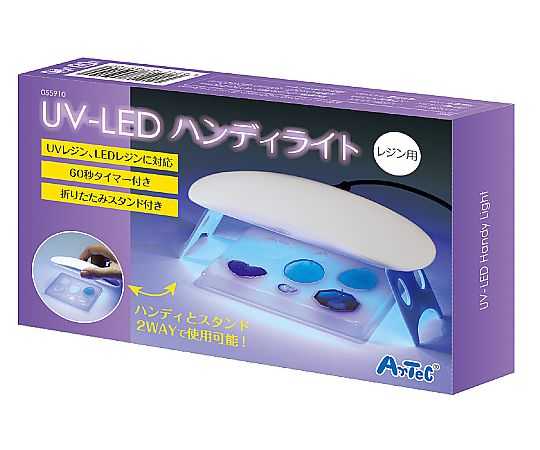 アーテック UV-LEDハンディライト (レジン用) 55910 1個 (ご注文単位1個) 【直送品】