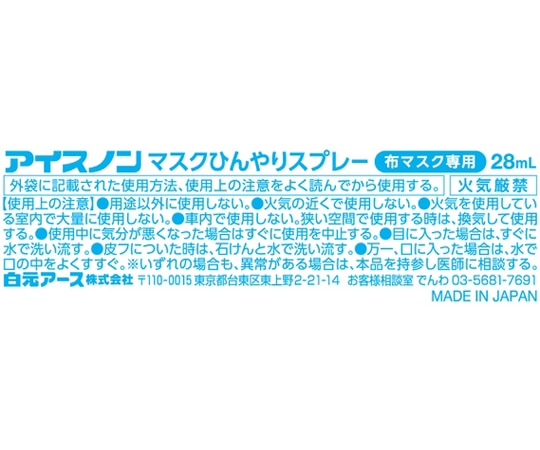 白元アース アイスノン マスクひんやりスプレー 1ケース (24本入) 02481-0 1ケース (ご注文単位1ケース) 【直送品】