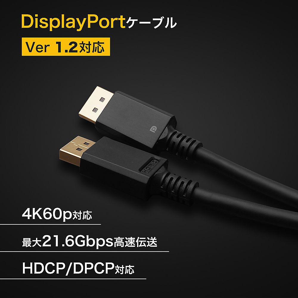 ホーリック Displayportケーブル 1mDP10-697BB 1本 (ご注文単位1本) 【直送品】