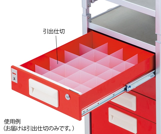 アズワン ライトな昇降式救急ワゴン 引出仕切 1セット (ご注文単位1セット) 【直送品】