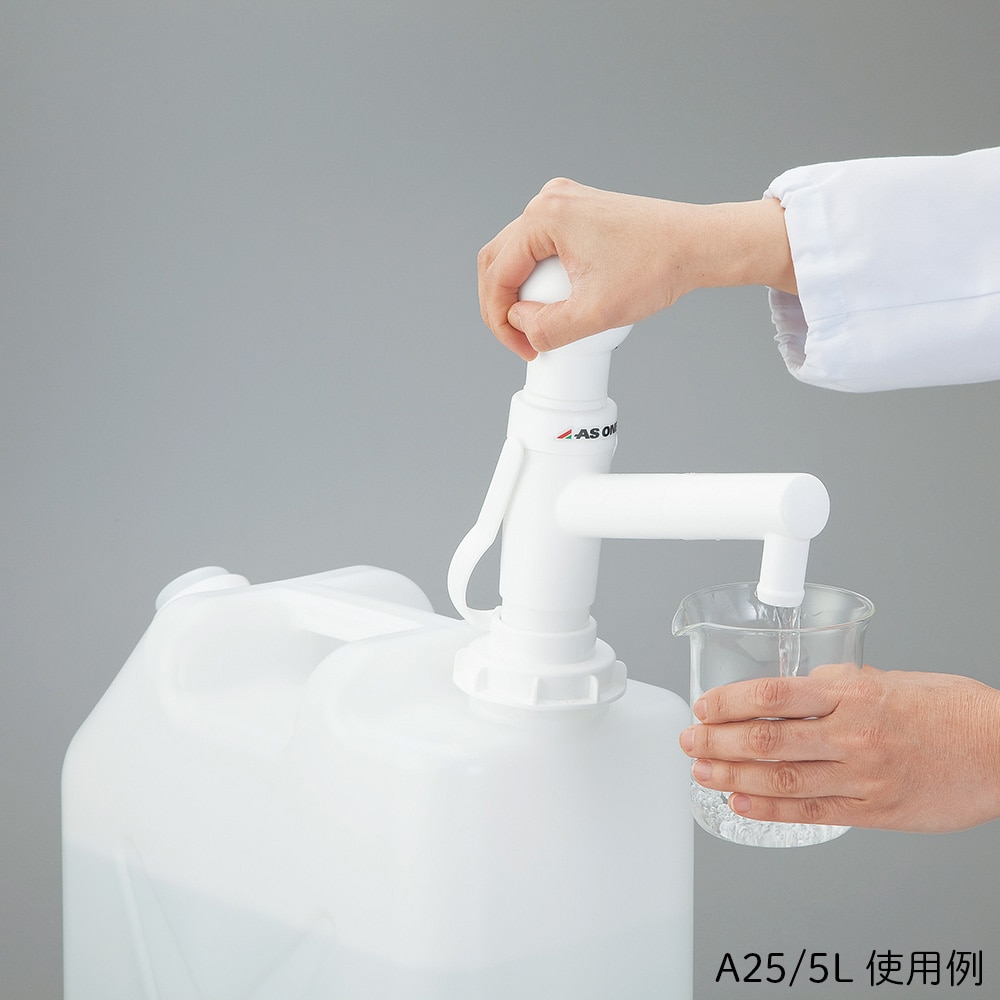 アズワン イージーアクションポンプ 最大400A60/15L 1本 (ご注文単位1本) 【直送品】