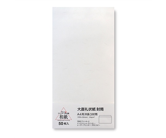 大直 大直礼状紙 A4用洋長3封筒 50枚入205003010 1セット (ご注文単位1セット) 【直送品】