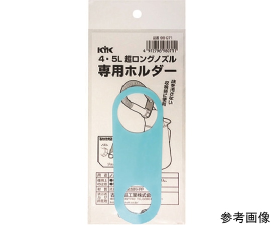 古河薬品工業 超ロングノズル専用ホルダー 4~5L用98-071 1個 (ご注文単位1個) 【直送品】