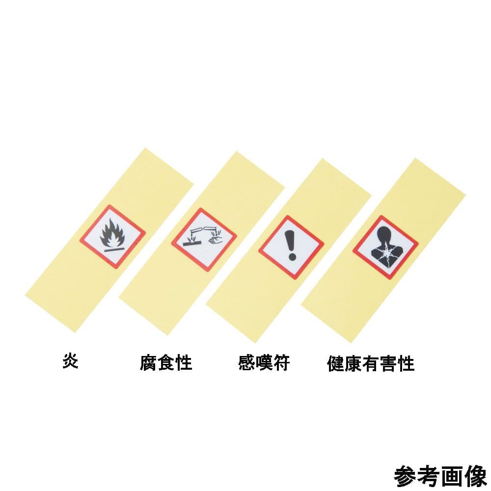アズワン GHSラベル (15×15mm) 炎 1袋 (5枚入) AGHS15-F 1袋 (ご注文単位1袋) 【直送品】