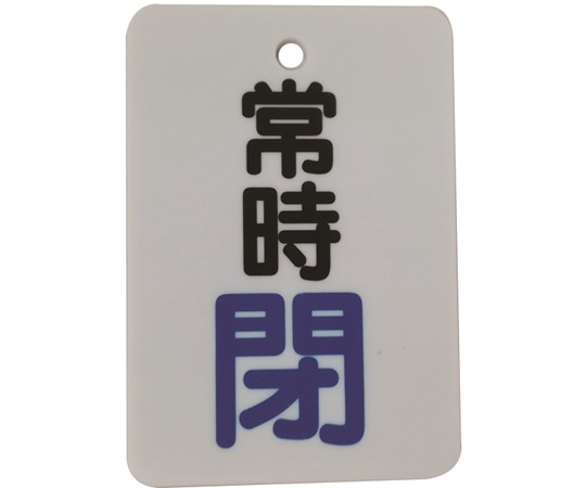 セーフラン安全用品 バルブ開閉表示札 (長角型) 常時閉 (”閉”文字色青) 片面印字 5枚セットJ2032 1セット (ご注文単位1セット) 【直送品】