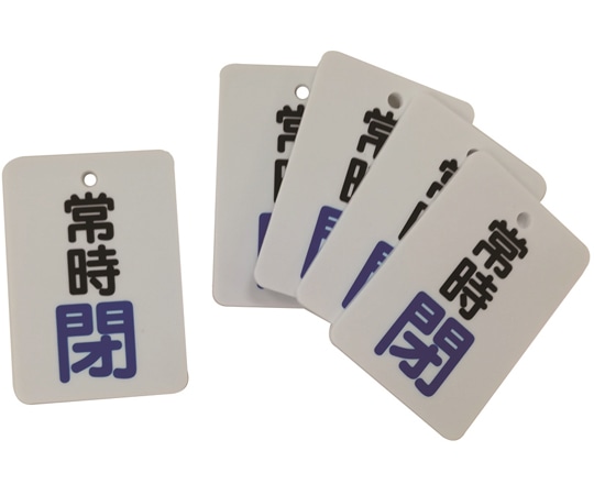 セーフラン安全用品 バルブ開閉表示札 (長角型) 常時閉 (”閉”文字色青) 片面印字 5枚セットJ2032 1セット (ご注文単位1セット) 【直送品】