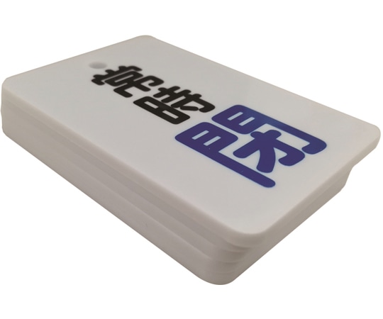 セーフラン安全用品 バルブ開閉表示札 (長角型) 常時閉 (”閉”文字色青) 片面印字 5枚セットJ2032 1セット (ご注文単位1セット) 【直送品】