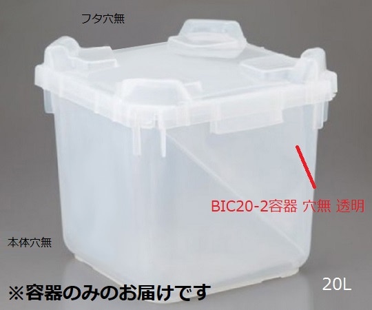 アズワン BIC20-2 容器穴無 透明 1個 (ご注文単位1個) 【直送品】