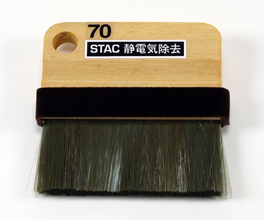 スタック・アンド・オプティーク 静電気除去ブラシ STAC70 1個 (ご注文単位1個) 【直送品】