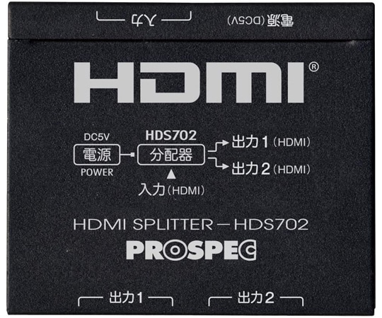 プロスペック HDMIスプリッターHDS702 1個 (ご注文単位1個) 【直送品】