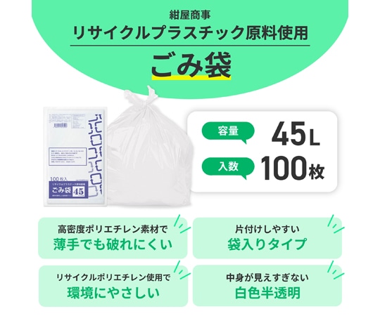 紺屋商事 リサイクル原料使用ゴミ袋 乳白半透明 45L 100枚入 0.012×650×800mm01230450 1パック (ご注文単位1パック) 【直送品】