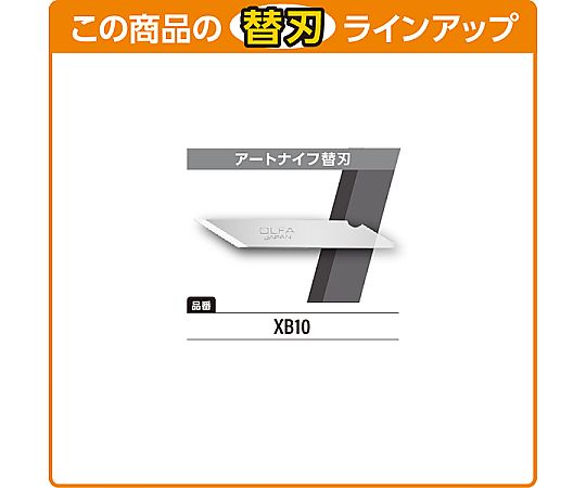 オルファ アートナイフ10B 1個 (ご注文単位1個) 【直送品】