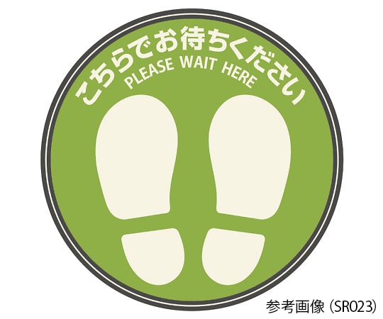 ヒサゴ フロア誘導シール 丸 グリーン Φ210mmSR027 1枚 (ご注文単位1枚) 【直送品】