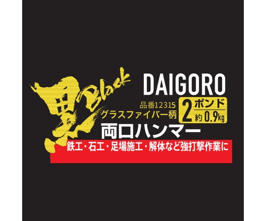 コンヨ 大五郎 <黒> 両口ハンマー グラスファイバー柄 2P (2ポンド) 0.9kg 1個 (ご注文単位1個) 【直送品】