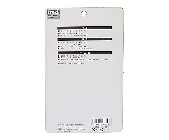 三共コーポレーション TRAD 3PCワイヤーブラシセット #823362TWB-3 1個 (ご注文単位1個) 【直送品】