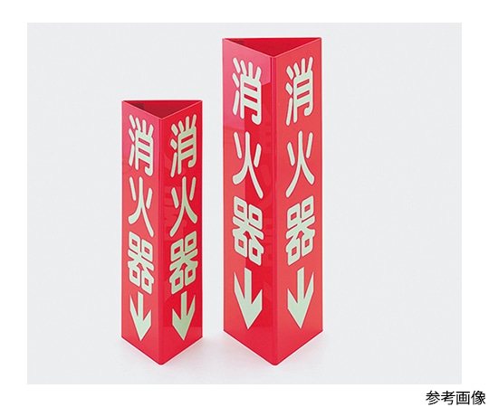 タスコ 消火器標識TA969SH-2K 1個 (ご注文単位1個) 【直送品】