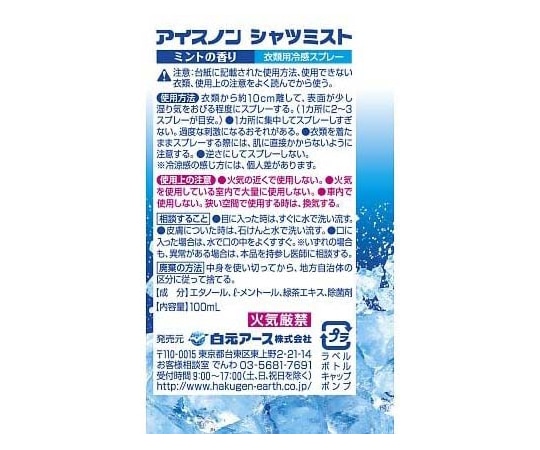 白元アース アイスノン シャツミスト ミントの香り 100mL 1本 (ご注文単位1本) 【直送品】