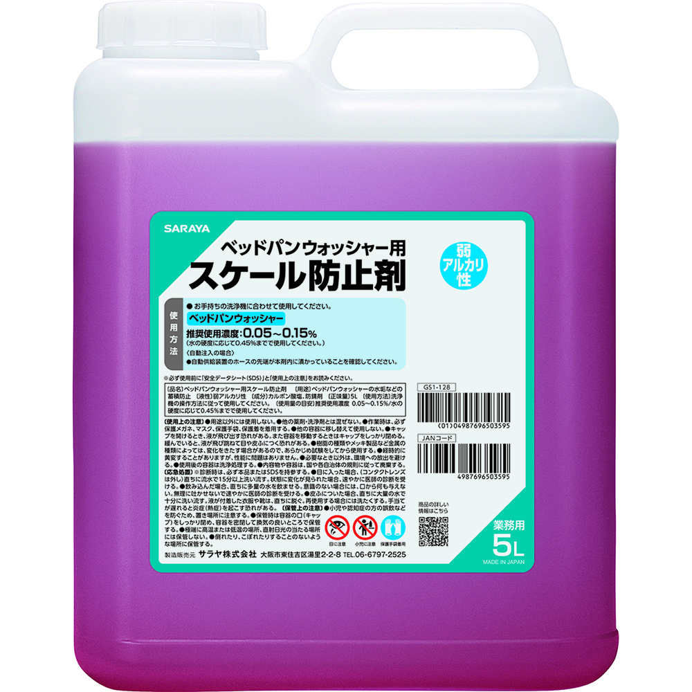 サラヤ ベッドパンウォッシャー用スケール防止剤5L50359 1本 (ご注文単位1本) 【直送品】