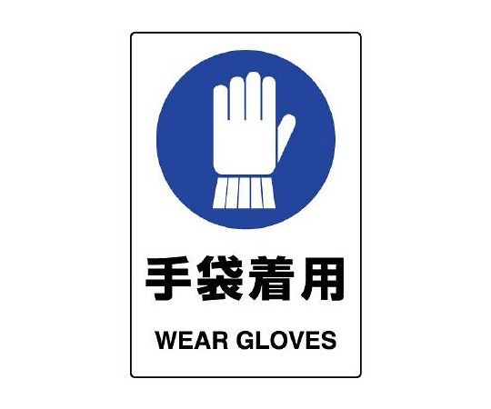 アズワン 150x100mm JIS安全ステッカー (手袋着用) EA983BA-12A 1枚 (ご注文単位1枚) 【直送品】
