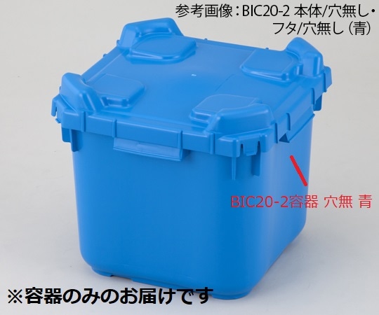 アズワン BIC20-2 容器穴無 青 1個 (ご注文単位1個) 【直送品】