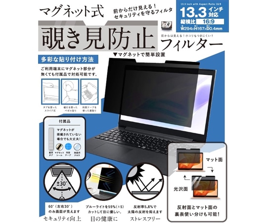 ロジック パソコン用 マグネット式 覗き見防止プライバシーフィルターLG-MP-FILTER-133 1枚 (ご注文単位1枚) 【直送品】