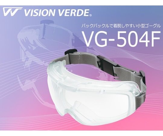 ミドリ安全 JIS/ANSI規格品 小型ゴーグル バックバックル (曇り止め加工) VG-504F 1個 (ご注文単位1個) 【直送品】