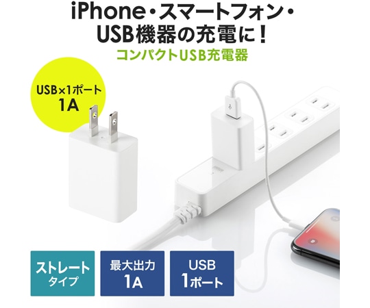 サンワサプライ USB充電器 (1A・ホワイト) ACA-IP86W 1セット (ご注文単位1セット) 【直送品】