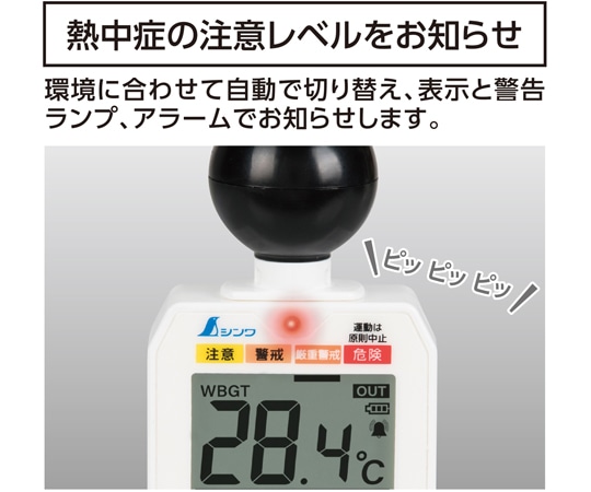 シンワ測定 熱中症計 黒球式 Basic73223 1個 (ご注文単位1個) 【直送品】