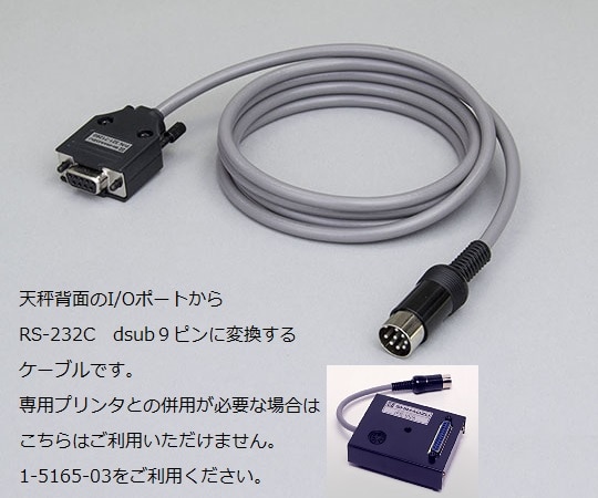 アズワン 電子天びん用オプション I/O-RS変換ケーブル 1個 (ご注文単位1個) 【直送品】
