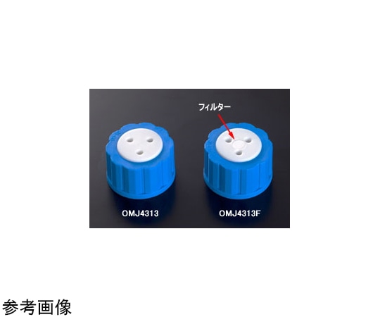 アイシス オムニフィット (R) ルアーポート付きGL38ガロン瓶ボトルキャップ 2ポート フィルター&チェックバルブ無OMJ4312 1個 (ご注文単位1個) 【直送品】