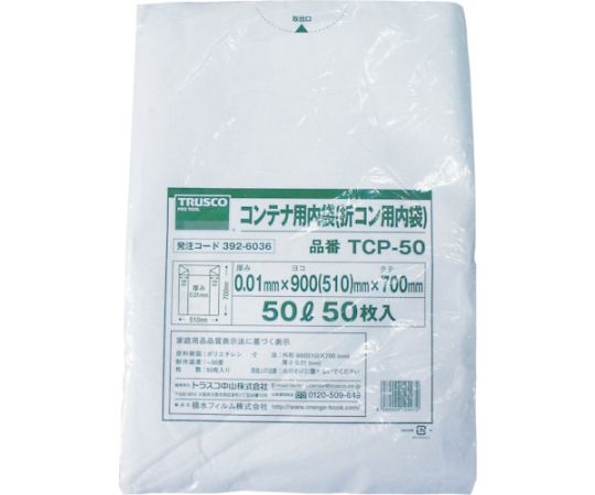 アズワン オリコン50L用内袋 50枚入TCP-50 1袋 (ご注文単位1袋) 【直送品】