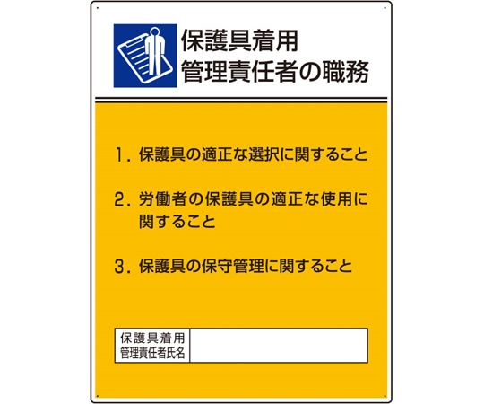 ユニット 作業主任者職務板 保護具着用管理責任808-35 1枚 (ご注文単位1枚) 【直送品】
