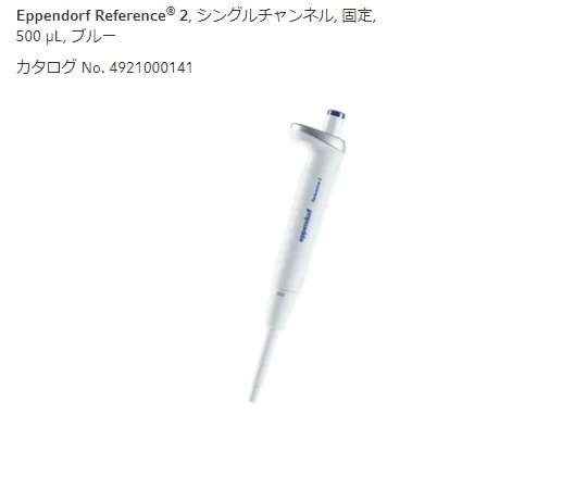 エッペンドルフ マイクロピペット (リファレンス2/F・容量固定) 500μL4925000146 1本 (ご注文単位1本) 【直送品】