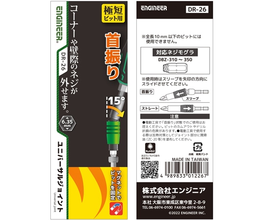 エンジニア (ENGINEER) ユニバーサルジョイント 極短ビット用DR-26 1本 (ご注文単位1本) 【直送品】