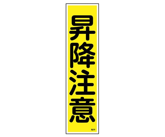 日本緑十字社 ステッカー標識 「昇降注意」 (縦) 貼20 ユポ 1枚 (ご注文単位1枚) 【直送品】