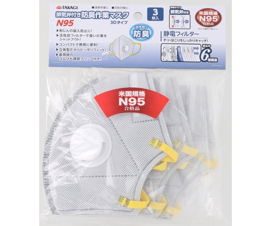 高儀 TAKAGI 排気弁付き防臭作業マスクN95 3Dタイプ 3枚入 1枚 (ご注文単位1枚) 【直送品】