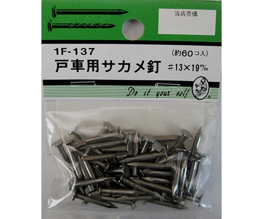 ビーバー 戸車用サカメ釘 #13×19mm 60個入1F137 1パック (ご注文単位1パック) 【直送品】
