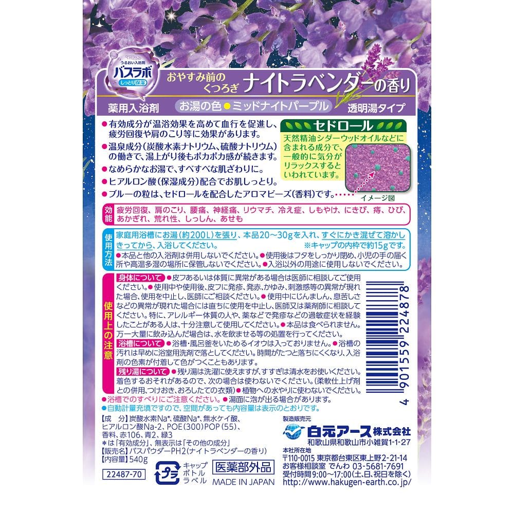 白元アース HERSバスラボ ボトル (入浴剤) ナイトラベンダーの香り 540g22487-7 1本 (ご注文単位1本) 【直送品】