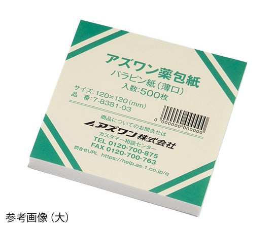 アズワン薬包紙 (シュリンクパック) パラピン紙 (薄口) 滅菌済 特大 500枚入 1包 (ご注文単位1包) 【直送品】