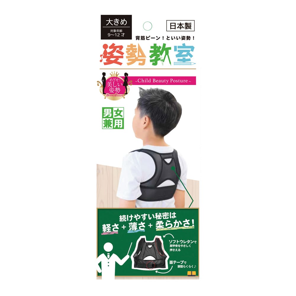 アルフレッサヘルスケア 姿勢教室 (子供用姿勢補正サポーター) 大きめ ブラック 1個 (ご注文単位1個) 【直送品】