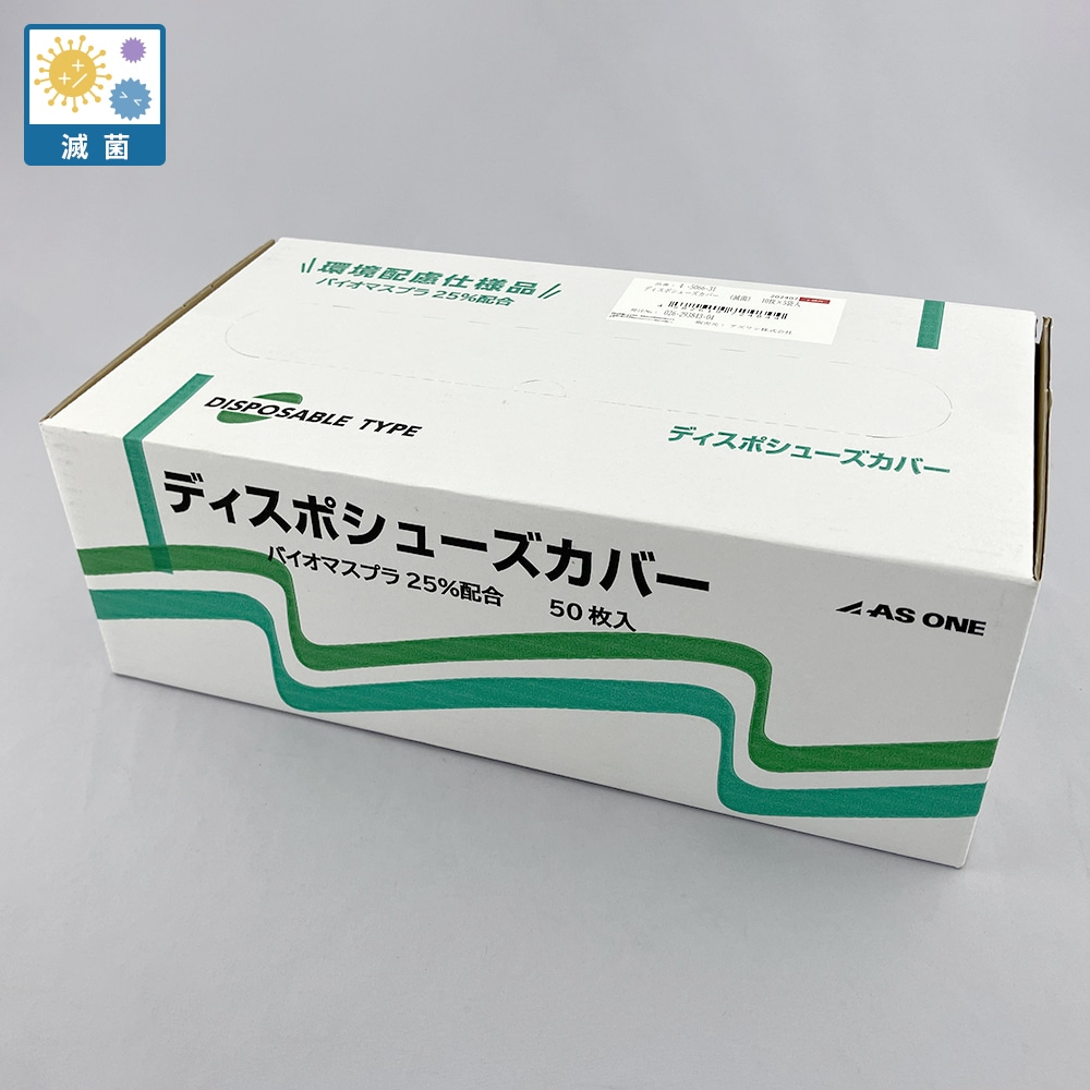 アズワン ディスポシューズカバー (バイオマスプラ25％) 1袋 (10枚×5袋入) 1袋 (ご注文単位1袋) 【直送品】
