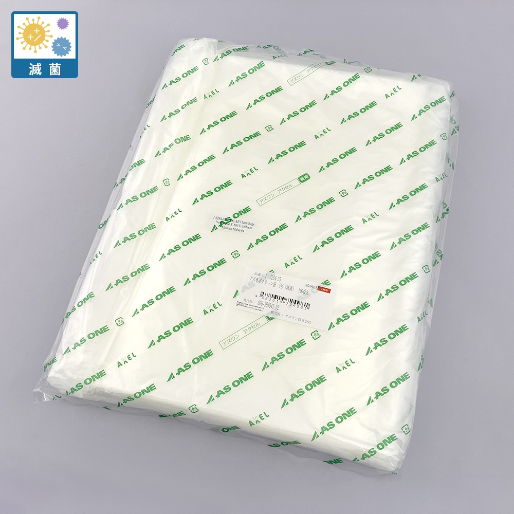アズワン アズラボクリーン袋5号 (滅菌) 1袋 (100枚入) 1袋 (ご注文単位1袋) 【直送品】