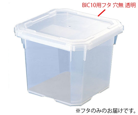 アズワン バッグインコンテナー BIC10用フタ 穴無 透明 1個 (ご注文単位1個) 【直送品】