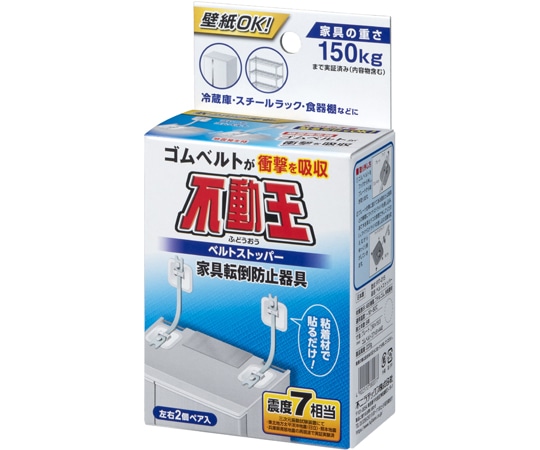 不二ラテックス 不動王ベルトストッパー8560 1個 (ご注文単位1個) 【直送品】