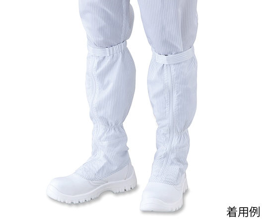 アズワン アズピュアクリーン安全ブーツ (ファスナー付き・ロングタイプ) 26.5cm 洗浄済TCBSLN26.5 洗浄済 1足 (ご注文単位1足) 【直送品】