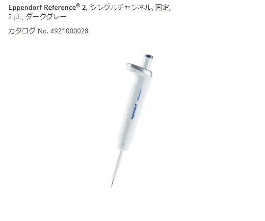 エッペンドルフ マイクロピペット (リファレンス2/F・容量固定) 2μL4925000022 1個 (ご注文単位1個) 【直送品】