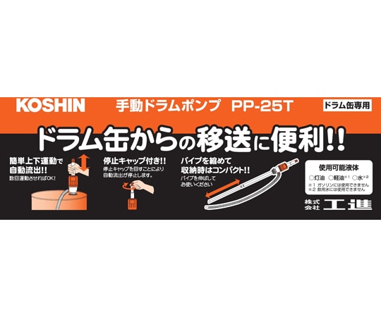工進 手動樹脂製ドラムポンプPP-25T AAJ 1本 (ご注文単位1本) 【直送品】