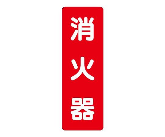 アズワン 240x 80mm 消火器表示ステッカー (消火器) EA983BF-72 1枚 (ご注文単位1枚) 【直送品】