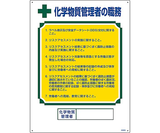 日本緑十字社 職務標識 化学物質管理者の職務 職-606 600×450mm エンビ049606 1枚 (ご注文単位1枚) 【直送品】