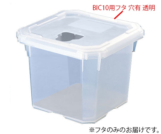 アズワン バッグインコンテナー BIC10用フタ 穴有 透明 1個 (ご注文単位1個) 【直送品】